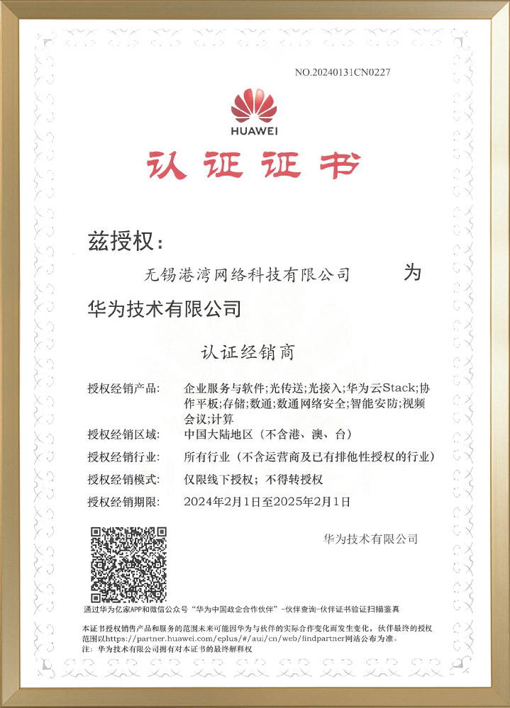 无锡港湾--认证经销商-华为授权