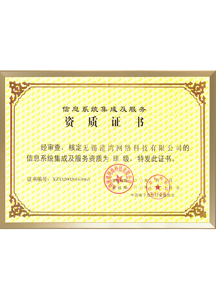 信息系统集成及服务资质四级