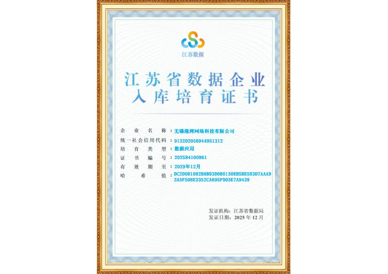 无锡港湾--江苏省数据企业入库培育名单