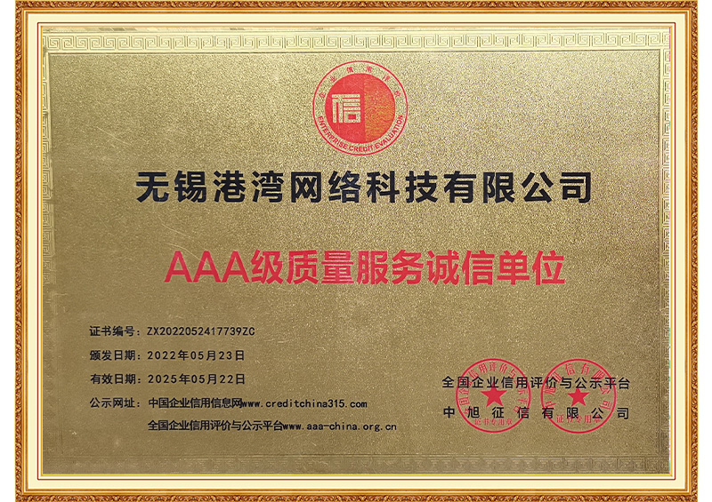 无锡港湾-AAA级质量服务诚信单位202205-202505