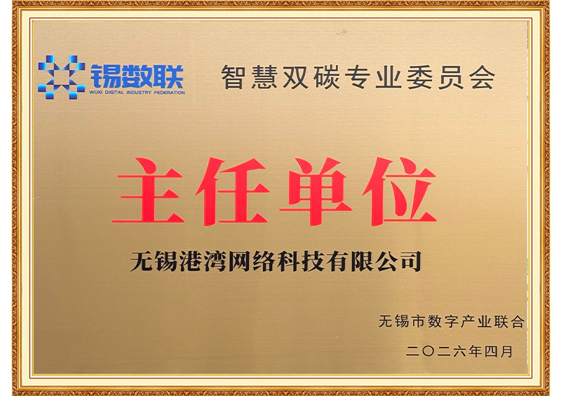 智慧双碳专委会主任单位