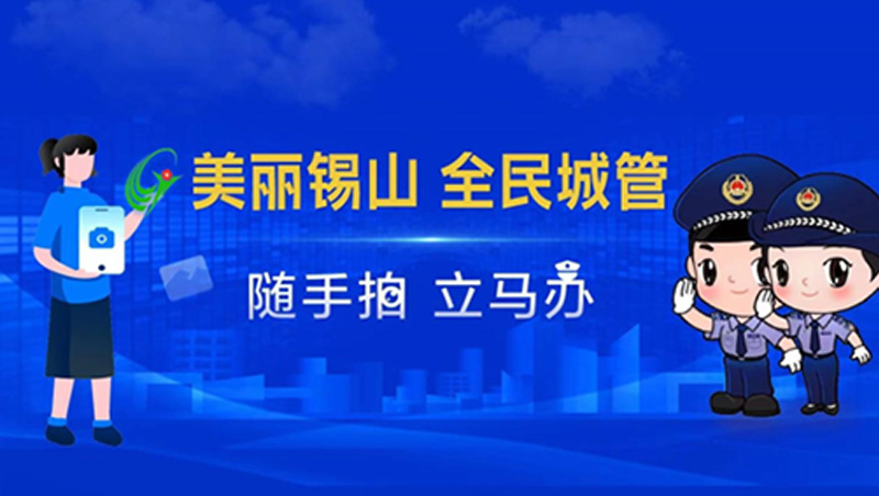 锡山全民城管数字平台