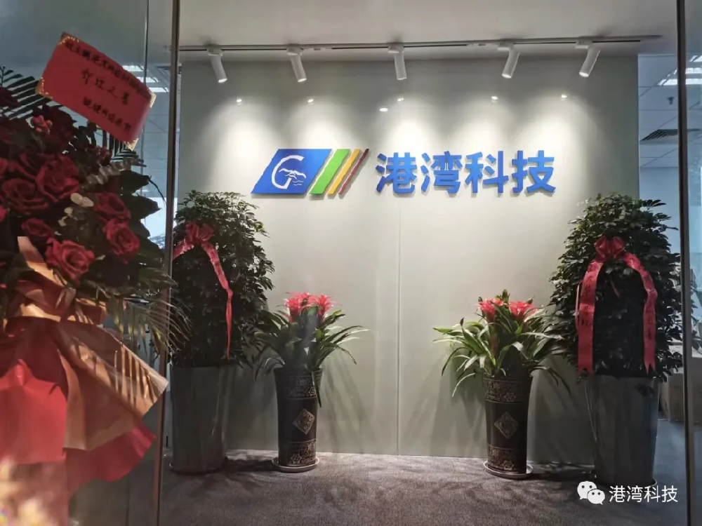 新起点 新征程｜热烈祝贺港湾科技乔迁之喜