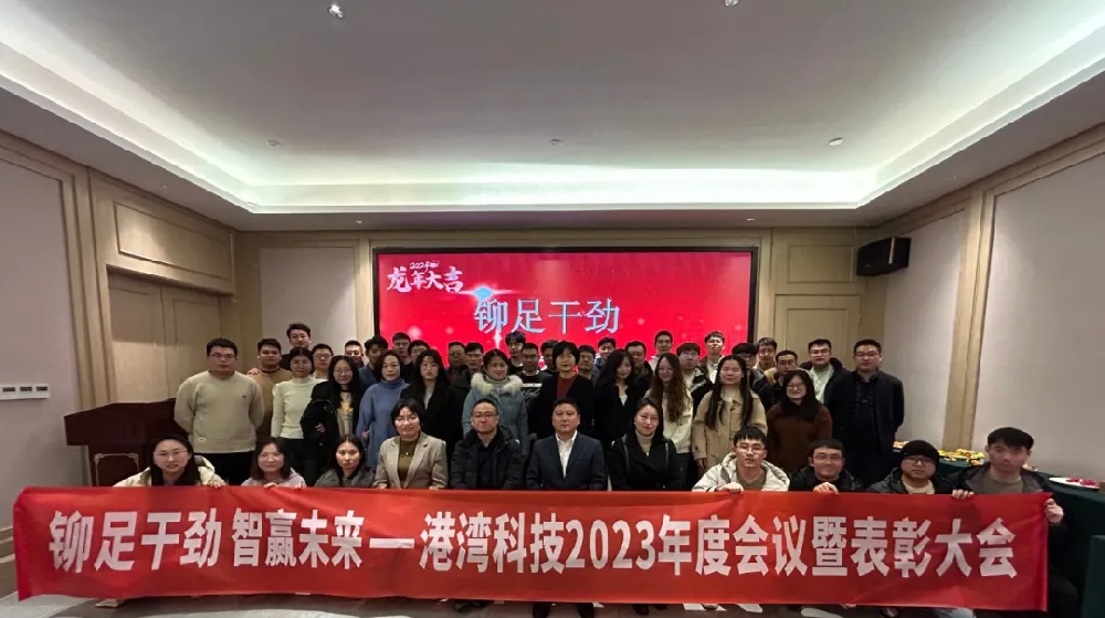 铆足干劲 智赢未来——2024年港湾科技发展研讨暨2023年工作总结年会
