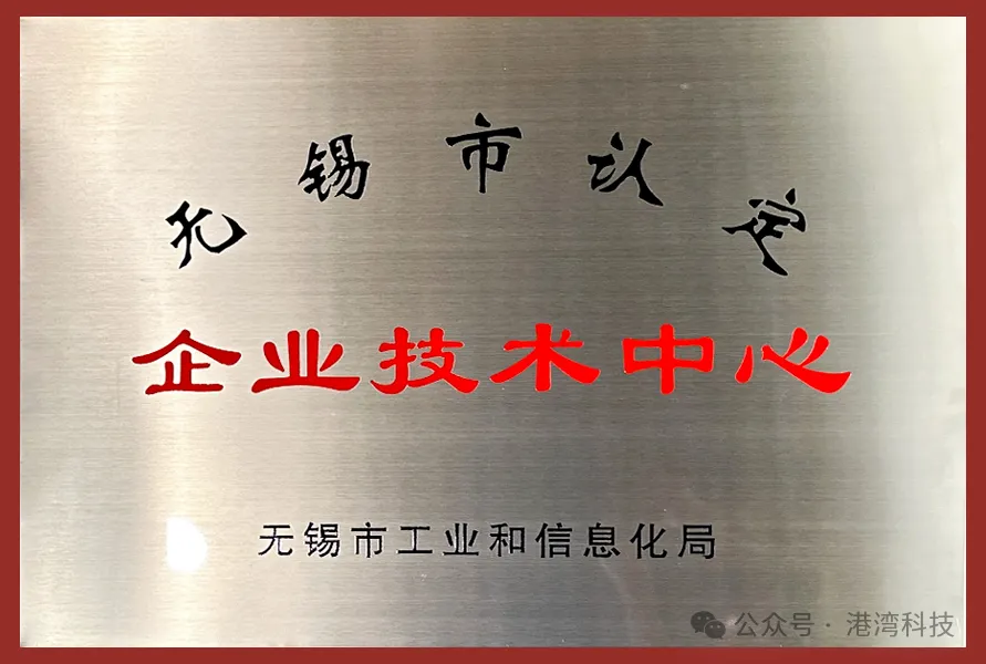 喜讯 | 港湾科技荣获2024年无锡市企业技术中心认定