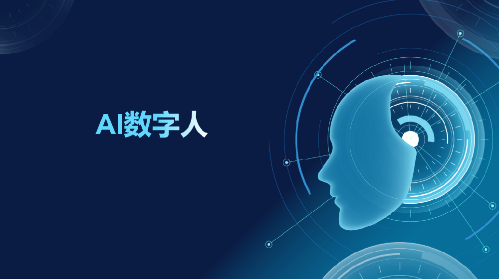 AI数字人撬动生产力革命